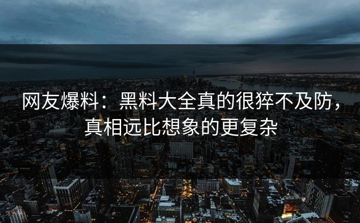 网友爆料：黑料大全真的很猝不及防，真相远比想象的更复杂  第1张