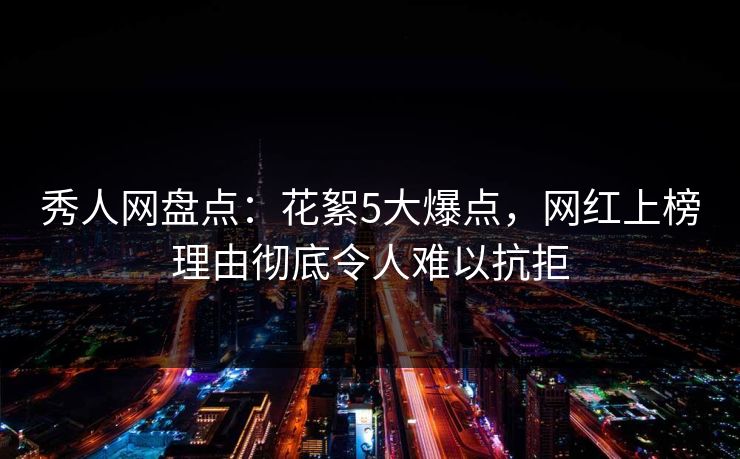 秀人网盘点:花絮5大爆点,网红上榜理由彻底令人难以抗拒 第1张 秀人网盘点:花絮5大爆点,网红上榜理由彻底令人难以抗拒 第1张