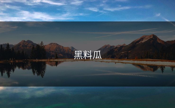 黑料瓜 黑料吃瓜  黑料入口 黑料爆料 黑料王 黑料yandex 第1张